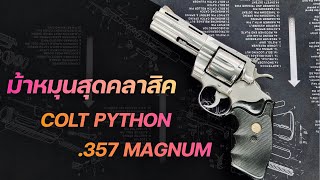 ปืนลูกโม่ Colt Python ขนาด .357 Magnum