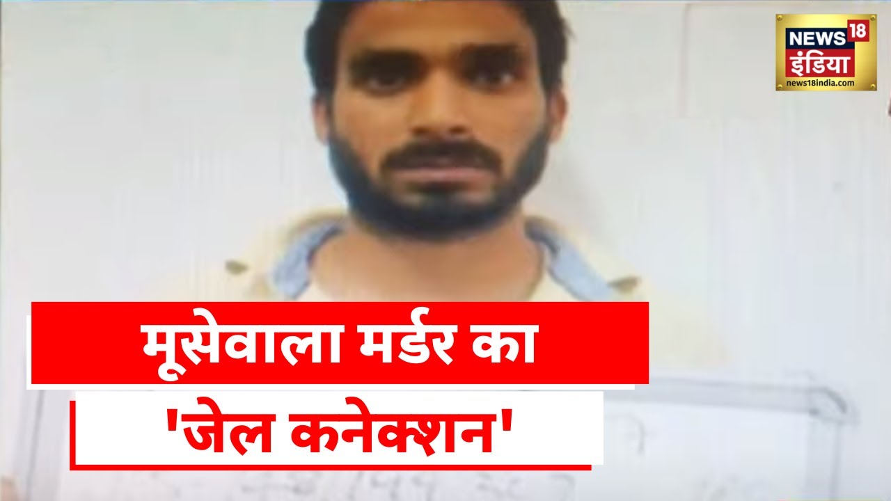 Sidhu Moosewala Murder Case: Lawrence Bishnoi  का राज़दार गिरफ़्तार, हत्थे चढ़ा हथियारों का सप्लायर?