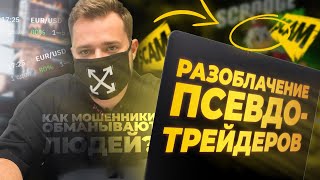 Разоблачение Псевдотрейдеров: Как мошенники отбирают Ваши деньги?