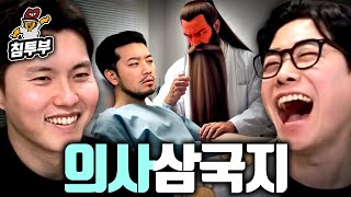 삼국지 등장인물로 의대 전공 정하기