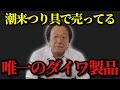 【村田基】※潮来つり具で売っている唯一のダイワ製品は‥【村田基切り抜き】