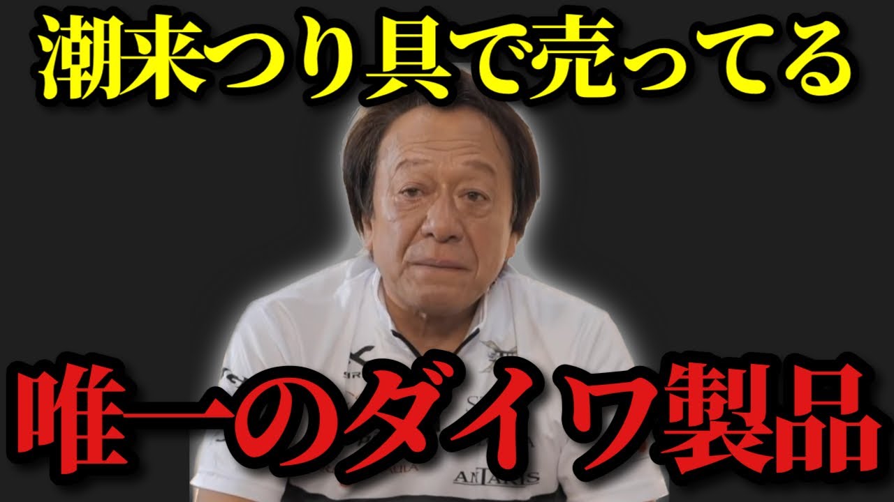 Motoki Murata] *The only Daiwa product sold at Itako Fishing