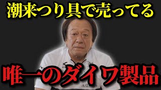 【村田基】※潮来つり具で売っている唯一のダイワ製品は‥【村田基切り抜き】