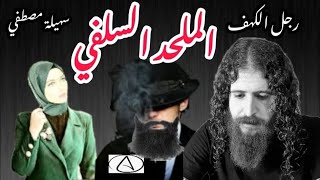 حلقة مع أ/ ديفيد رجل الكهف بعنوان الملحد السلفى