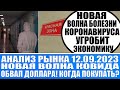 Анализ рынка 12.09 / ВОЗ прогнозирует новую пандемию ковида Ждём роста акций России / Обвал доллара