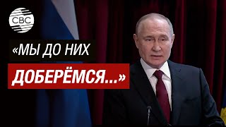 Путин: «Мы доберёмся до конечных заказчиков теракта в Крокусе»