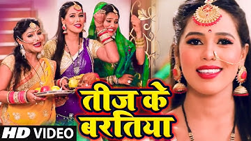 #TEEJ VIDEO | 2025 का तीज त्योहार गीत | तीज के बरतिया | #Teej Ke Gana | #Teej Special Song | Anjali