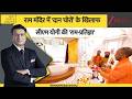 DNA: राम मंदिर में 'दान चोरों' के खिलाफ सीएम योगी की 'राम-प्रतिज्ञा' | Ram Temple | CM Yogi | Zee