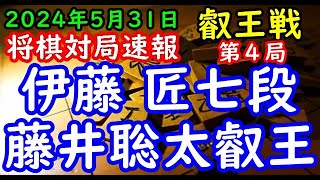 将棋対局速報▲伊藤 匠七段(勝敗)ー△藤井聡太叡王(勝敗) 第期叡王戦五番勝負 第局[角換わり]「主催(株)不二家、日本将棋連盟 特別協賛ひふみ 協賛:中部電力(株)、(株)豊田自動織