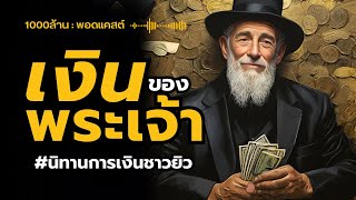 'เงิน' ของ 'พระเจ้า' | นิทานการเงินของชาวยิว | หนังสือเสียง | 1000ล้าน พอดแคสต์