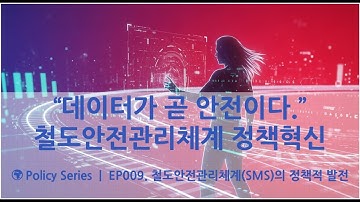 🌍 “데이터가 곧 안전이다.”  철도안전관리체계(SMS) 정책혁신 - RAMS × K-RAMS 시대