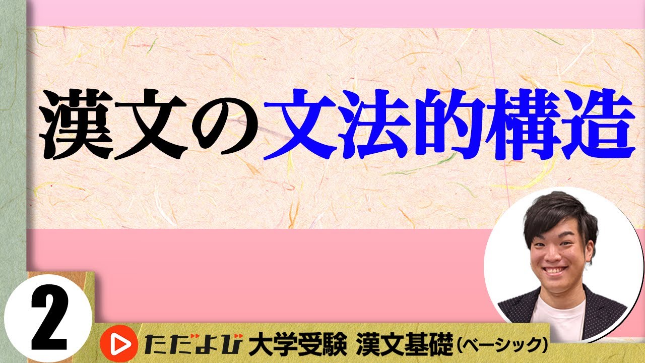 【漢文】漢文の文法的構造【漢文基礎講座 第2講】