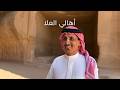 نبض العلا الحلقة الأولى أهالي العلا