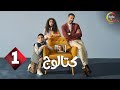 حصريااااا الحلقة 1 من مسلسل كتالوج بطولة محمد فراج ريهام عبدالغفور 2025 