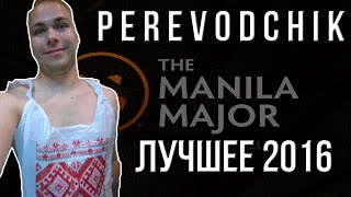 ＰＥＲＥＶＯＤＣＨＩＫ Manila Major 2016. Лучшее(, 2016-06-17T14:27:22.000Z)