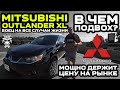 Обзор Mitsubishi Outlander XL: Боец на все случаи жизни / Мощно держит цену на рынке / В чем подвох?