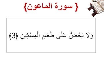 سورة الماعون الأية 3