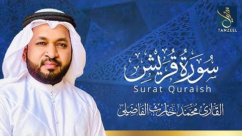 Surat Quraish | سورة قريش | Qari Muhammed Haris Fazily | TANZEEL