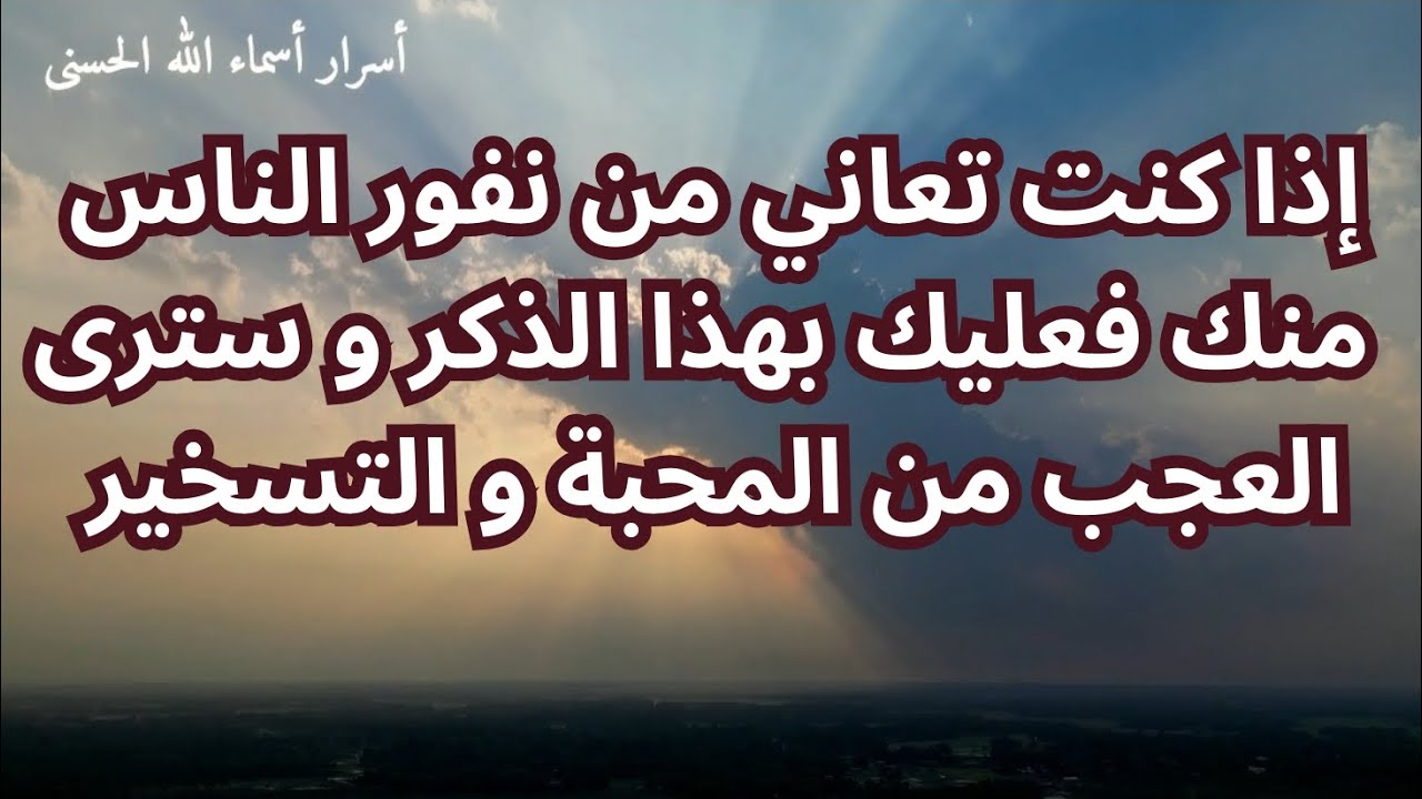 إذا كنت تعاني من نفور الناس منك فعليك بهذا الورد