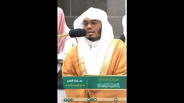 يا عباد لا خوف عليكم اليوم ولا أنتم تحزنون~تلاوة نديّة بصوت الشيخ ياسر الدوسري | تلاوات الحَرَم