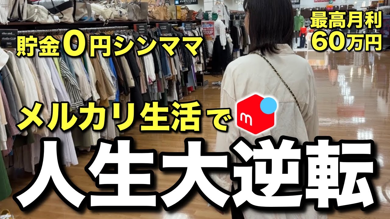 人生を変えたアラフィフシンママの挑戦！！大病で失職→貯金０円→せどり1年半で６０万稼いだ秘訣！！【店舗仕入・メルカリ・在宅ワーク・セカスト】