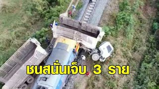 รถไฟนำเที่ยวเขื่อนป่าสัก ชนกลางลำรถพ่วง เจ็บ 3 ราย