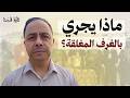كواليس مفاوضات غزة تتكشف هذا ما يجري في الغرف المغلقة وسام عفيفة كواليس مفاوضات غزة تتكشف هذا ما يجري في الغرف المغلقة وسام عفيفة
