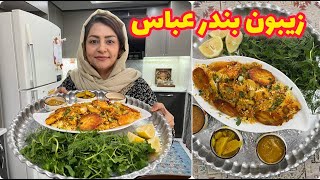 طرز تهیه زیبون اصیل بندرعباس ، غذای خوشمزه ، آموزش آشپزی سنتی ایرانی