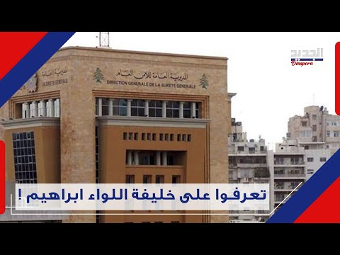 العميد الياس بيسري يخلف اللواء عباس ابراهيم على رأس المديرية العامة للأمن العام