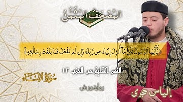 أثمان القرآن الكريم الثمن7/الحزب12﴿يَٰٓأَيُّهَا الرَّسُولُ بَلِّغْ مَا أُنزِلَ إِليك﴾إلياس حجري•ورش•