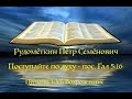 Поступайте по духу - пос. Гал 5:16