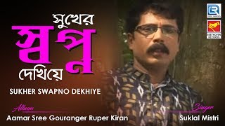 Sukher Swapno Dekhiye | সুখের স্বপ্ন দেখিয়ে | Popular Bengali Bhakti Song | Suklal Mistri