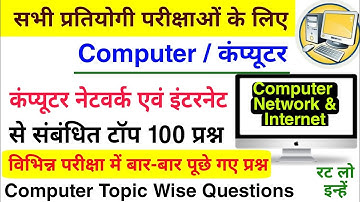 कंप्यूटर नेटवर्क एवं इंटरनेट के टॉप 100 प्रश्न | Computer Network | Computer Topic Wise Question |