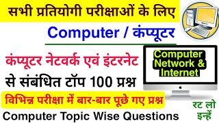 कंप्यूटर नेटवर्क एवं इंटरनेट के टॉप 100 प्रश्न | Computer Network | Computer Topic Wise Question | screenshot 4