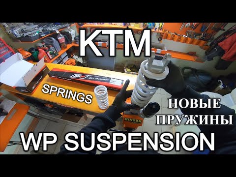 Замена Пружин KTM EXC - Настройка Подвески WP SUSPENSION