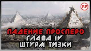 Падение Просперо. Глава IV: Штурм Тизки ● Warhammer 40000