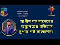 স্বাধীন বাংলাদেশের অভ্যুদয়ের ইতিহাস সুপার শর্ট সাজেশন।অনার্স ১ম বর্ষ ২০২২-২৩||@nuphysicsbd