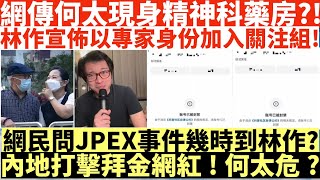 網傳何太現身精神科藥房?!|林作宣佈以專家身份加入關注組!|網民問JPEX事件幾時到林作?|內地打擊拜金網紅!何太危?|何伯學下李龍基|井仔點睇 #東張西望何伯 #何伯李龍基 #何伯