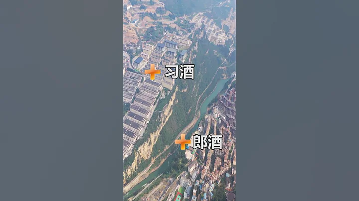 一条赤水河竟然隔着四川与贵州的两大酒厂，一边是贵州茅台的习酒工厂，一边是四川郎酒的工厂，这里的空气中都弥漫着一股酒香味！ - 天天要闻