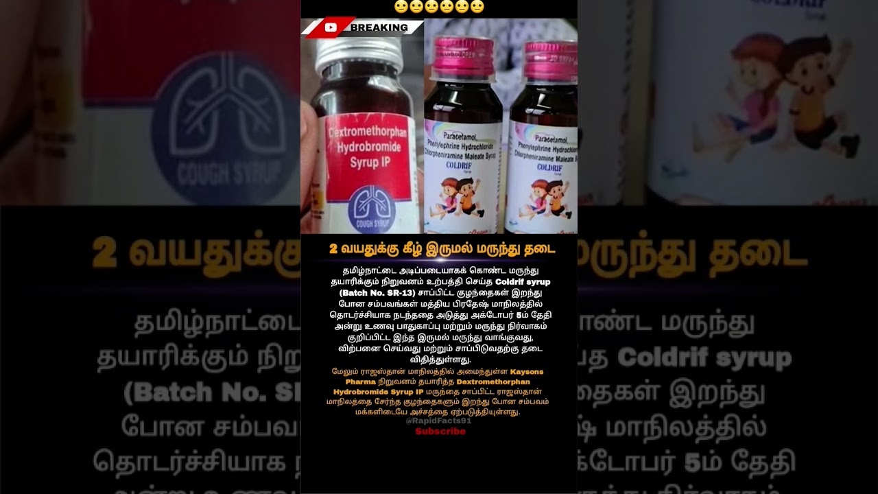 😟இருமல் மருந்து தடை | Cough syrup restrictions  