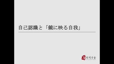 传播学07：自己認識と「鏡に映る自我」