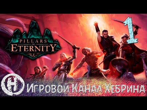 Видео: Pillars of Eternity - Часть 1 (Ночной привал)