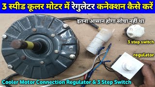 3 Speed 4 Wire Cooler Motor Regulator & 3 Step Switch Connection | Cooler Motor Regulator Connection