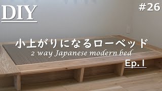 【DIY】 小上がりになるローベッド その1 / 2 way Japanese modern bed_epsode.1