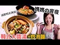 SuperMami超級媽咪│媽媽の宵夜：韓式大醬湯+炒泡麵