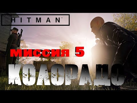 Hitman™ 2016 Прохождение Миссия 5: "Борцы за свободу" (Профессионал, Бесшумный убийца)