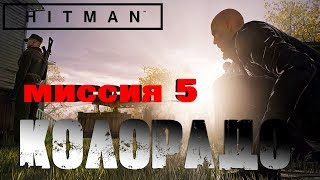 Hitman™ 2016 Прохождение Миссия 5: "Борцы за свободу" (Профессионал, Бесшумный убийца)