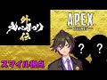 【Apex Legends​】えぺまつり外伝　スマイル視点!!　3分遅延