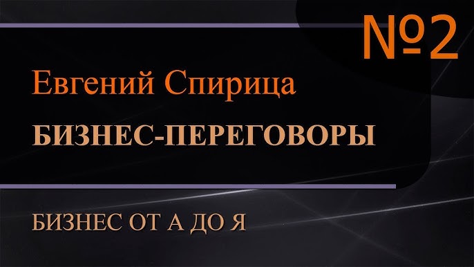 Бизнес-переговоры: Секреты Ведения Успешных Переговоров (Часть 2) - 'Бизнес от А до Я'