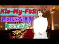 Kis-My-Ft2(キスマイ)/君のいる世界【うたスキ動画】【歌ってみた】